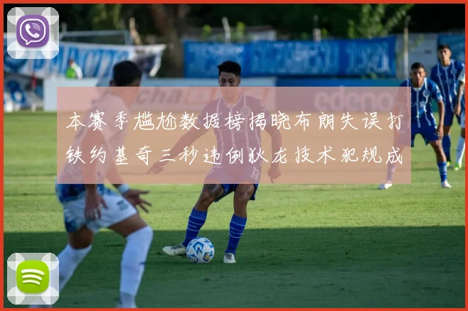 本赛季尴尬数据榜揭晓布朗失误打铁约基奇三秒违例狄龙技术犯规成王