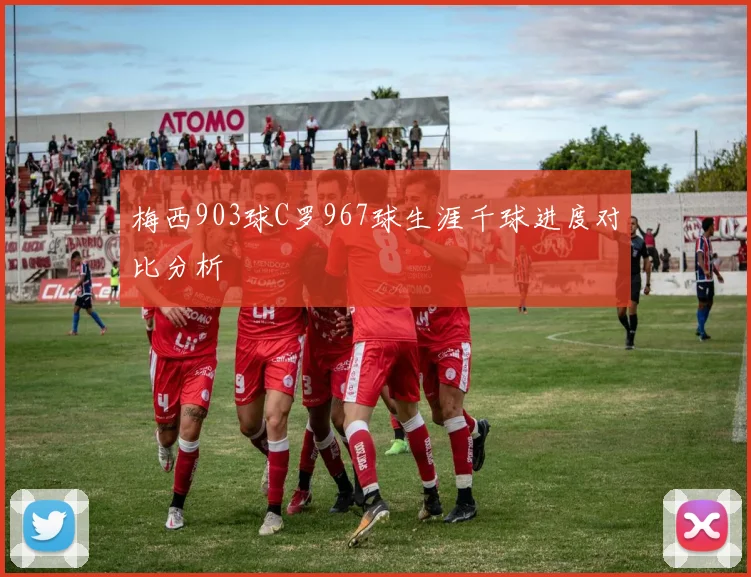 梅西903球C罗967球生涯千球进度对比分析