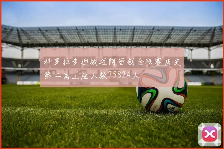 科罗拉多迎战迈阿密创全联赛历史第二高上座人数75824人