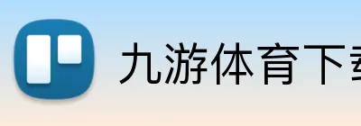 九游体育下载官网 Logo